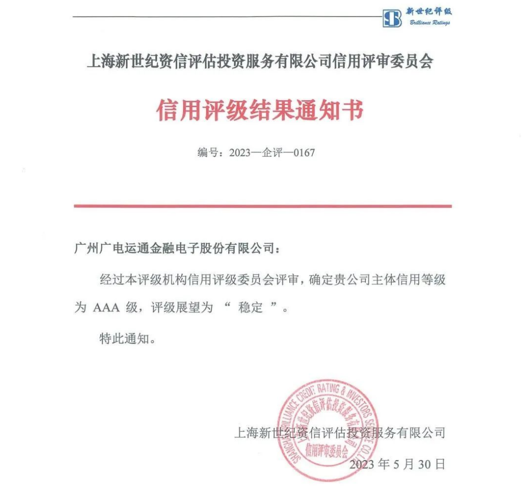 喜訊！廣電運通獲評AAA主體信用等級