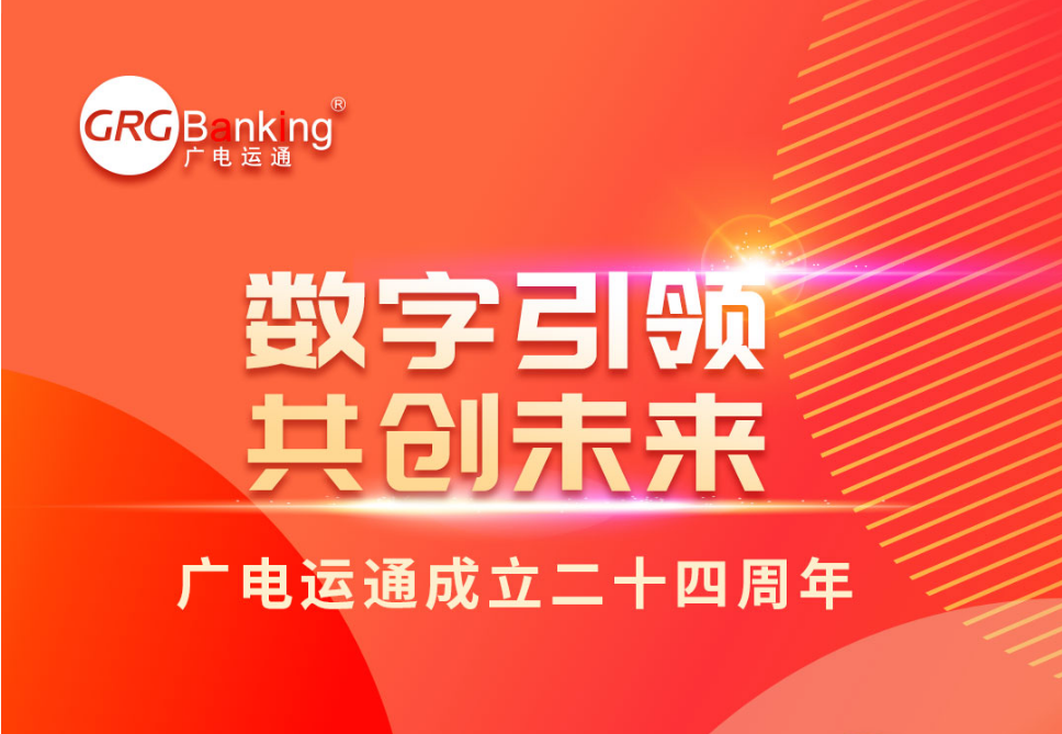 數(shù)字引領(lǐng) 共創(chuàng)未來丨廣電運通成立二十四周年致辭