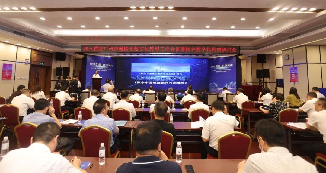 數(shù)字引領(lǐng) 共創(chuàng)未來丨廣電運通攜多項數(shù)字化產(chǎn)品亮相深入推進廣州市屬國企數(shù)字化轉(zhuǎn)型工作會議暨國企數(shù)字化轉(zhuǎn)型研討會