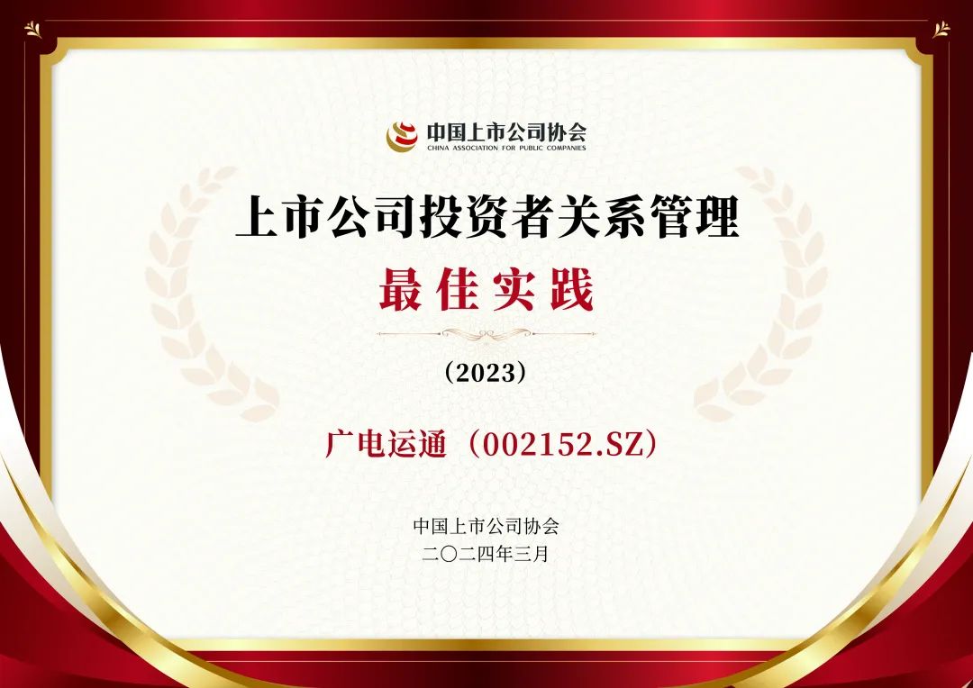 榮譽 | 廣電運通榮獲“上市公司投資者關(guān)系管理最佳實踐”