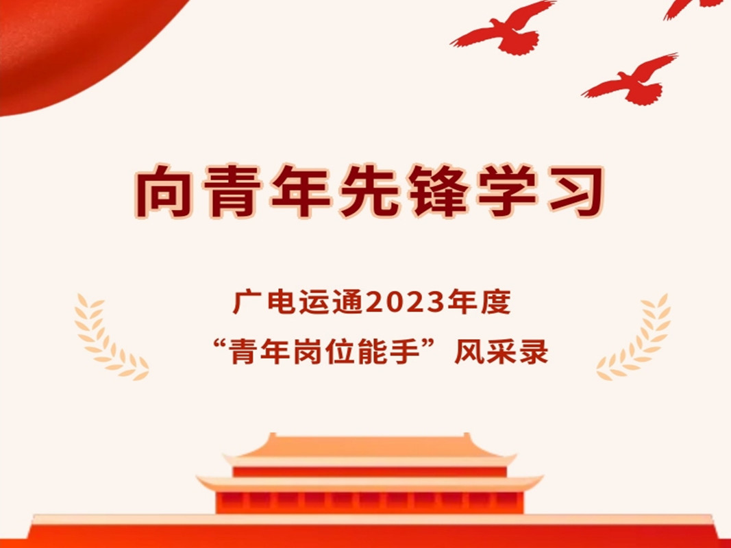 先進典型 | 廣電運通2023年度“青年崗位能手”人員風(fēng)采錄——廣電銀通篇