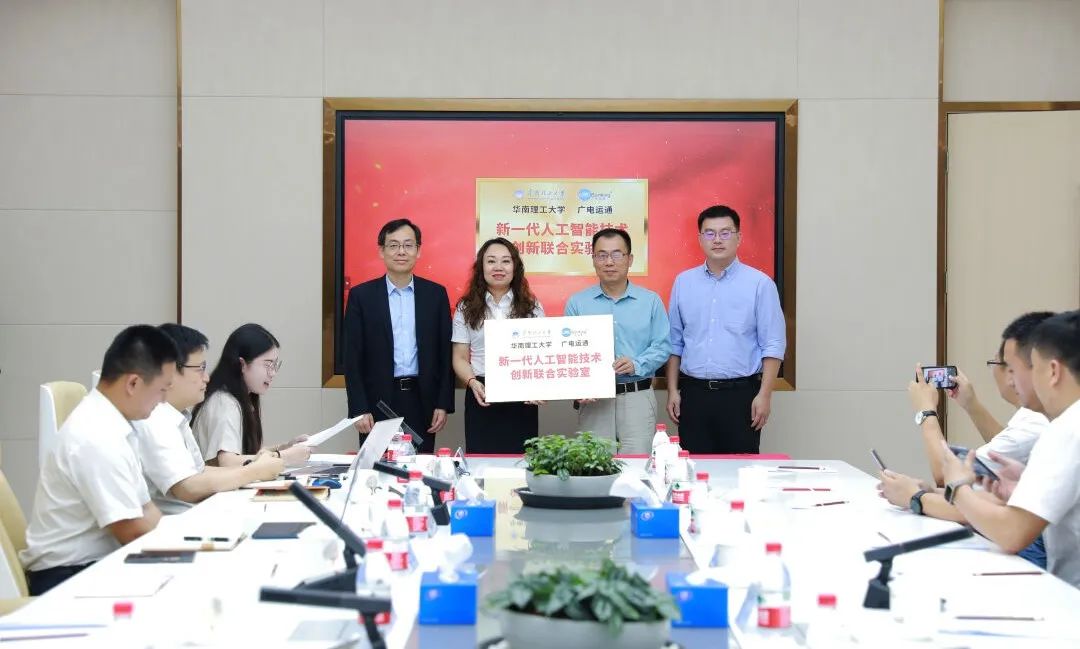 華南理工大學(xué)-廣電運通新一代人工智能技術(shù)創(chuàng)新聯(lián)合實驗室正式揭牌