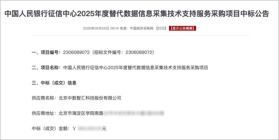 中數(shù)智匯中標中國人民銀行征信中心項目