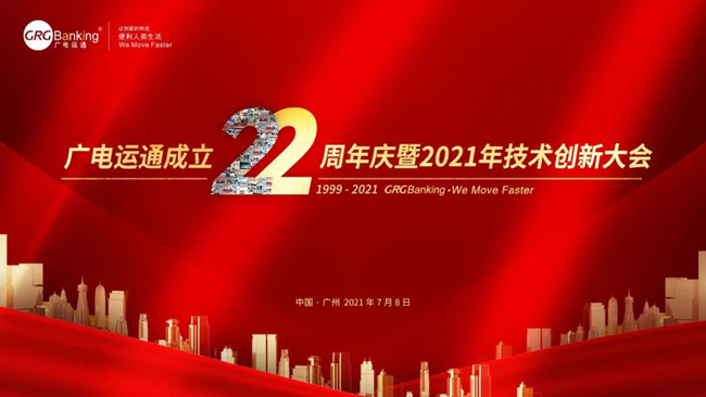 廣電運通成立22周年慶暨2021年技術創(chuàng)新大會順利召開