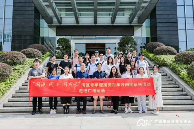 灣區(qū)青年好網(wǎng)民走進廣電運通