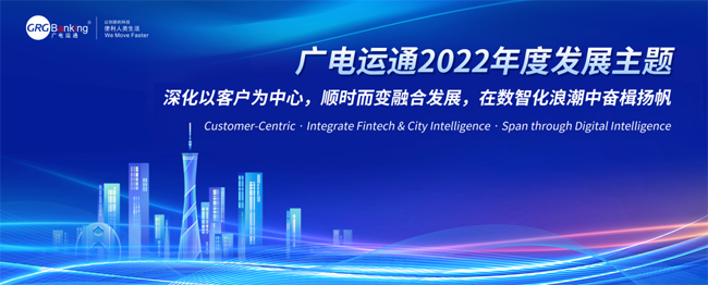 擁抱數(shù)智化！廣電運(yùn)通發(fā)布2022年度發(fā)展主題