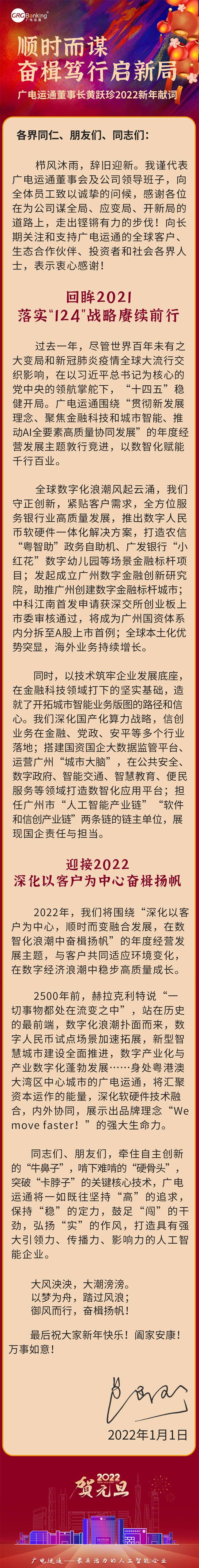 廣電運(yùn)通董事長黃躍珍2022年新年獻(xiàn)詞