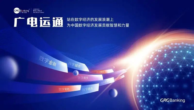 把握數(shù)字經(jīng)濟發(fā)展機遇， 廣電運通繪就新藍圖