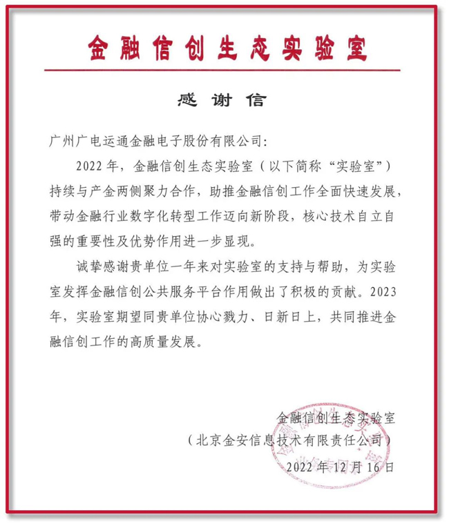 助力金融信創(chuàng)高質(zhì)量發(fā)展！廣電運通再獲金融信創(chuàng)生態(tài)實驗室感謝信
