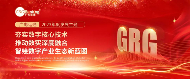 綱舉目張 做大做強丨廣電運通發(fā)布2023年度發(fā)展主題